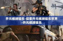 开元棋牌娱乐-探索开元棋牌娱乐世界-开元棋牌娱乐