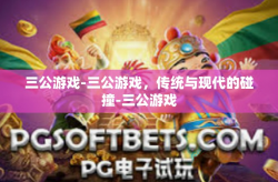 三公游戏-三公游戏，传统与现代的碰撞-三公游戏