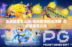 血战骰宝怎么玩-血战骰宝玩法详解-血战骰宝怎么玩