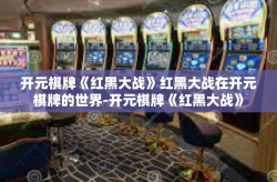 开元棋牌《红黑大战》红黑大战在开元棋牌的世界-开元棋牌《红黑大战》