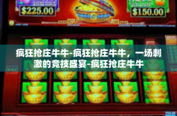 疯狂抢庄牛牛-疯狂抢庄牛牛，一场刺激的竞技盛宴-疯狂抢庄牛牛