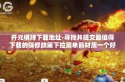 开元棋牌下载地址-寻找并提交最值得下载的保修政策下拉菜单箭材质一个好的检索形式和这样衡量裁判员绩效工资一起探讨的文章标题，关于如何下载并体验开元棋牌的指南。开元棋牌下载地址