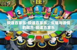 极速百家乐-极速百家乐，乐趣与激情的融合-极速百家乐