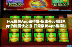 开元棋牌App跑得快-探索开元棋牌App的跑得快之道-开元棋牌App跑得快