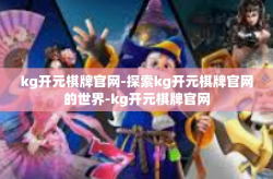 kg开元棋牌官网-探索kg开元棋牌官网的世界-kg开元棋牌官网