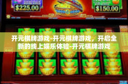开元棋牌游戏-开元棋牌游戏，开启全新的线上娱乐体验-开元棋牌游戏