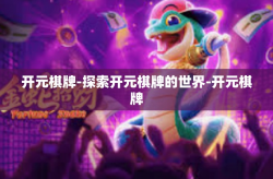开元棋牌-探索开元棋牌的世界-开元棋牌