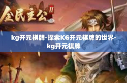 kg开元棋牌-探索KG开元棋牌的世界-kg开元棋牌