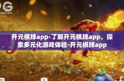 开元棋牌app-了解开元棋牌app，探索多元化游戏体验-开元棋牌app