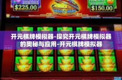 开元棋牌模拟器-探究开元棋牌模拟器的奥秘与应用-开元棋牌模拟器