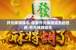 开元棋牌娱乐-探索开元棋牌娱乐的世界-开元棋牌娱乐