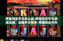 押宝抢庄牛牛怎么玩-押宝抢庄牛牛游戏攻略，玩转牛牛世界-押宝抢庄牛牛怎么玩
