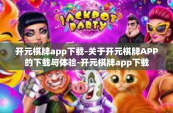 开元棋牌app下载-关于开元棋牌APP的下载与体验-开元棋牌app下载