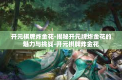 开元棋牌炸金花-揭秘开元牌炸金花的魅力与挑战-开元棋牌炸金花