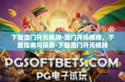 下载澳门开元棋牌-澳门开元棋牌，下载指南与探索-下载澳门开元棋牌