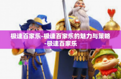 极速百家乐-极速百家乐的魅力与策略-极速百家乐