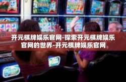 开元棋牌娱乐官网-探索开元棋牌娱乐官网的世界-开元棋牌娱乐官网