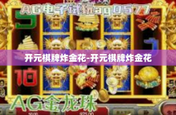 开元棋牌炸金花-开元棋牌炸金花