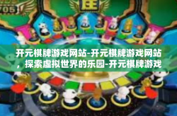 开元棋牌游戏网站-开元棋牌游戏网站，探索虚拟世界的乐园-开元棋牌游戏网站