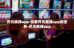 开元棋牌app-探索开元棋牌app的世界-开元棋牌app