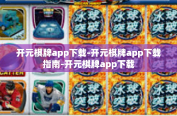 开元棋牌app下载-开元棋牌app下载指南-开元棋牌app下载