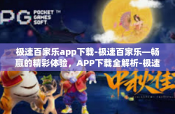 极速百家乐app下载-极速百家乐—畅赢的精彩体验，APP下载全解析-极速百家乐app下载