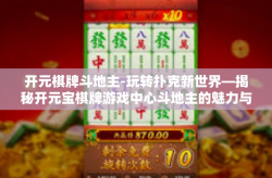 开元棋牌斗地主-玩转扑克新世界—揭秘开元宝棋牌游戏中心斗地主的魅力与挑战-开元棋牌斗地主