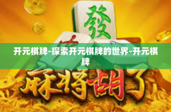 开元棋牌-探索开元棋牌的世界-开元棋牌