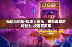 极速百家乐-极速百家乐，体验卓越游戏魅力-极速百家乐