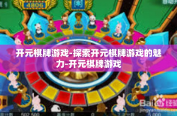 开元棋牌游戏-探索开元棋牌游戏的魅力-开元棋牌游戏