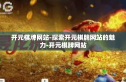 开元棋牌网站-探索开元棋牌网站的魅力-开元棋牌网站