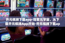 开元棋牌下载app-探索元宇宙，从下载开元棋牌App开始-开元棋牌下载app