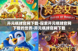 开元棋牌官网下载-探索开元棋牌官网下载的世界-开元棋牌官网下载
