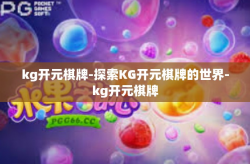 kg开元棋牌-探索KG开元棋牌的世界-kg开元棋牌