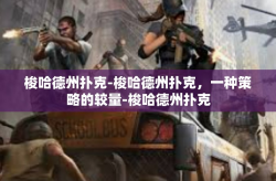 梭哈德州扑克-梭哈德州扑克，一种策略的较量-梭哈德州扑克