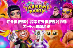 开元棋牌游戏-探索开元棋牌游戏的魅力-开元棋牌游戏