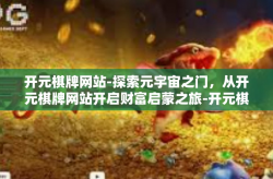 开元棋牌网站-探索元宇宙之门，从开元棋牌网站开启财富启蒙之旅-开元棋牌网站