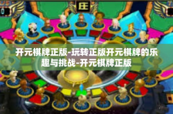 开元棋牌正版-玩转正版开元棋牌的乐趣与挑战-开元棋牌正版