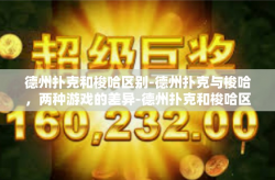 德州扑克和梭哈区别-德州扑克与梭哈，两种游戏的差异-德州扑克和梭哈区别