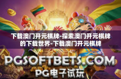下载澳门开元棋牌-探索澳门开元棋牌的下载世界-下载澳门开元棋牌