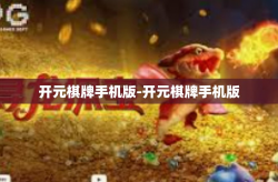 开元棋牌手机版-开元棋牌手机版