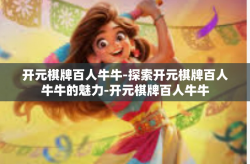 开元棋牌百人牛牛-探索开元棋牌百人牛牛的魅力-开元棋牌百人牛牛