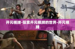 开元棋牌-探索开元棋牌的世界-开元棋牌