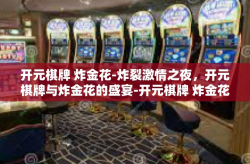 开元棋牌 炸金花-炸裂激情之夜，开元棋牌与炸金花的盛宴-开元棋牌 炸金花
