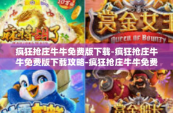 疯狂抢庄牛牛免费版下载-疯狂抢庄牛牛免费版下载攻略-疯狂抢庄牛牛免费版下载