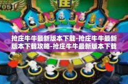 抢庄牛牛最新版本下载-抢庄牛牛最新版本下载攻略-抢庄牛牛最新版本下载
