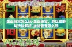 血战骰宝怎么玩-血战骰宝，游戏攻略与玩法解析-血战骰宝怎么玩