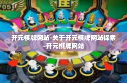 开元棋牌网站-关于开元棋牌网站探索-开元棋牌网站