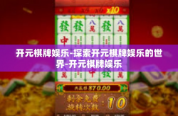 开元棋牌娱乐-探索开元棋牌娱乐的世界-开元棋牌娱乐