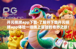 开元棋牌app下载-了解并下载开元棋牌app体验一场线上冒险的奇妙之旅！开元棋牌app下载